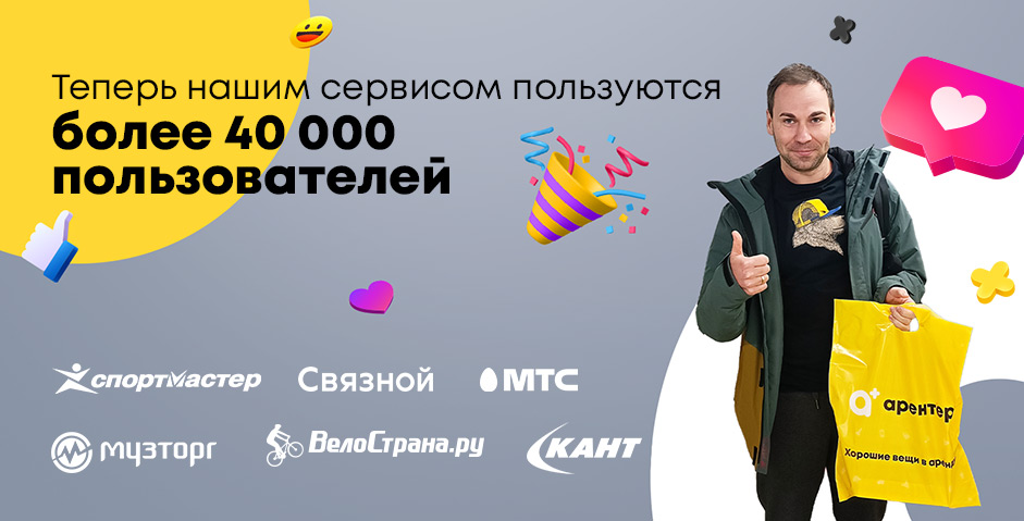 Арентер 40000 пользователей