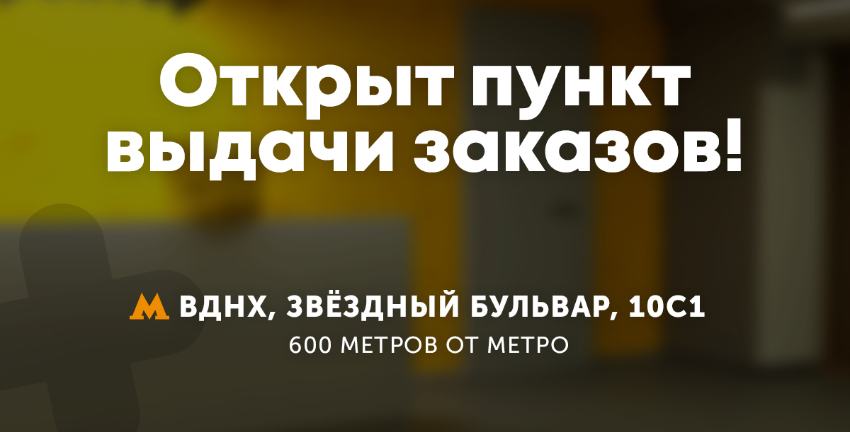 Мы открыли пункт выдачи заказов!