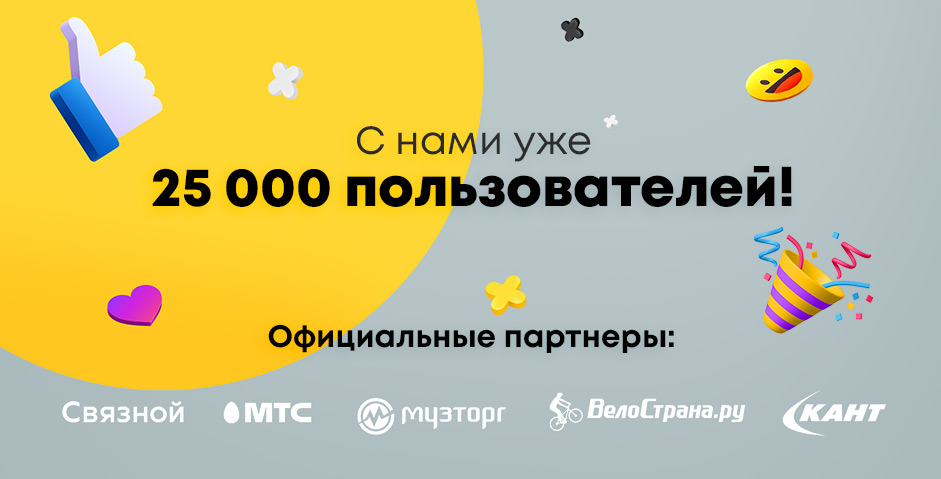 С нами уже 25 000 пользователей!
