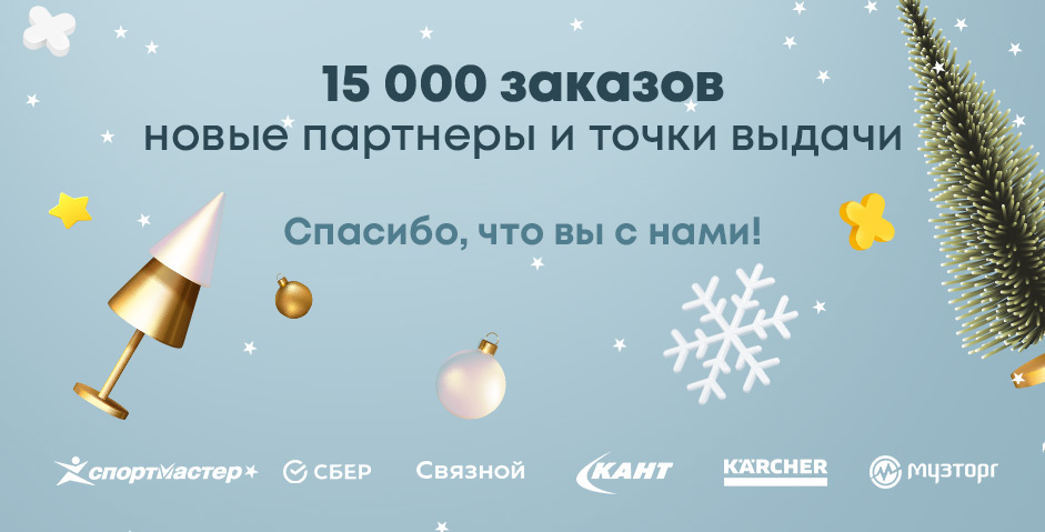 Итоги года: 15 000 заказов, новые партнеры и точки выдачи