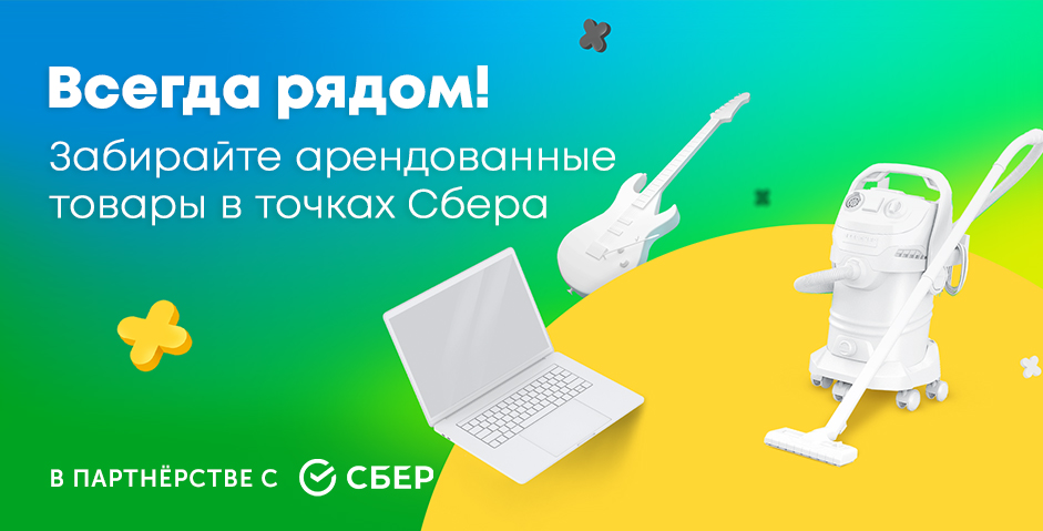 Забирайте арендованные товары в точках Сбера