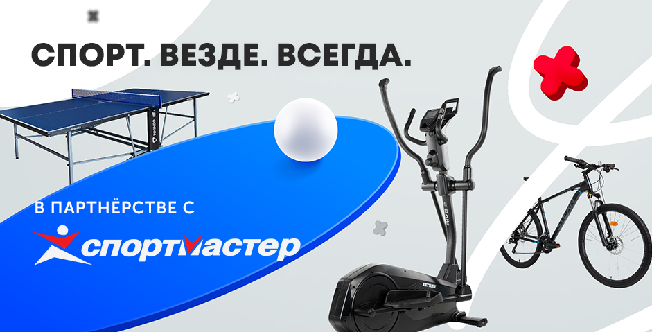 У нас новый партнер — магазин Спортмастер!