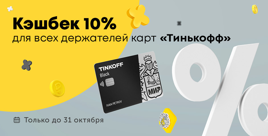 Кэшбэк 10% для всех держателей карт Тинькофф